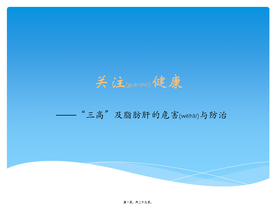 2022年医学专题—“三高”及脂肪肝的危害与防治(1).ppt_第1页