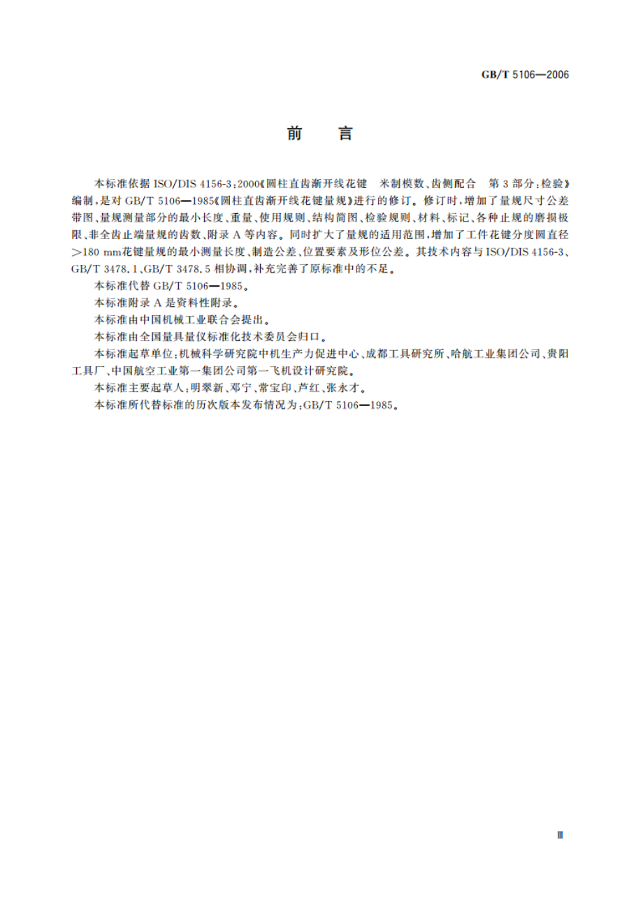 圆柱直齿渐开线花键 量规 GBT 5106-2006.pdf_第3页