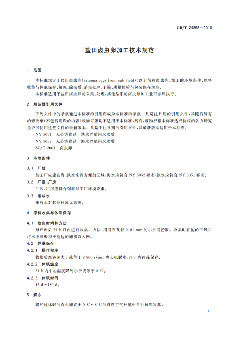 盐田卤虫卵加工技术规范 GBT 24858-2010.pdf_第3页