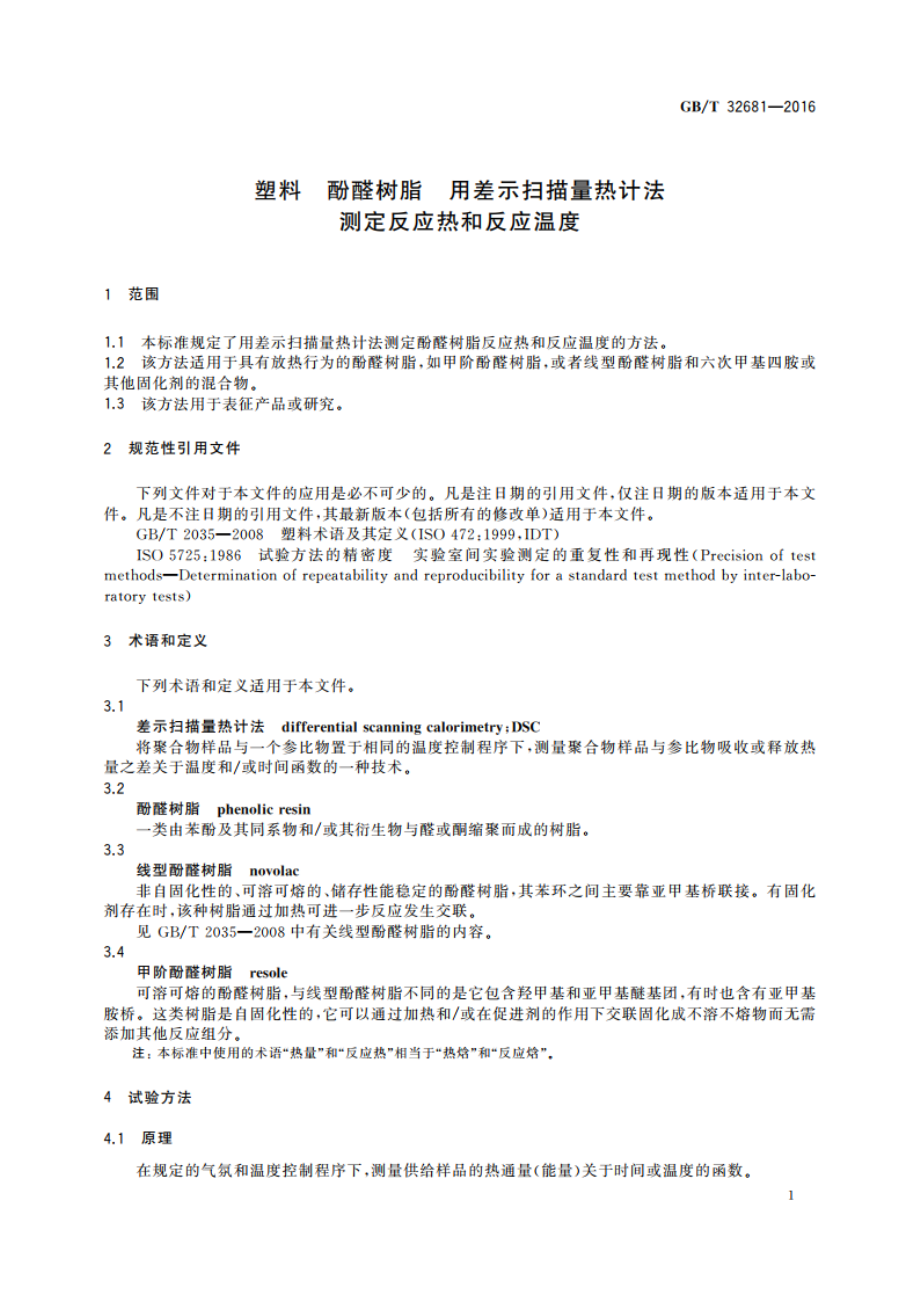 塑料 酚醛树脂 用差示扫描量热计法测定反应热和反应温度 GBT 32681-2016.pdf_第3页