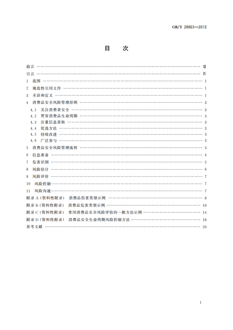 消费品安全风险管理导则 GBT 28803-2012.pdf_第2页