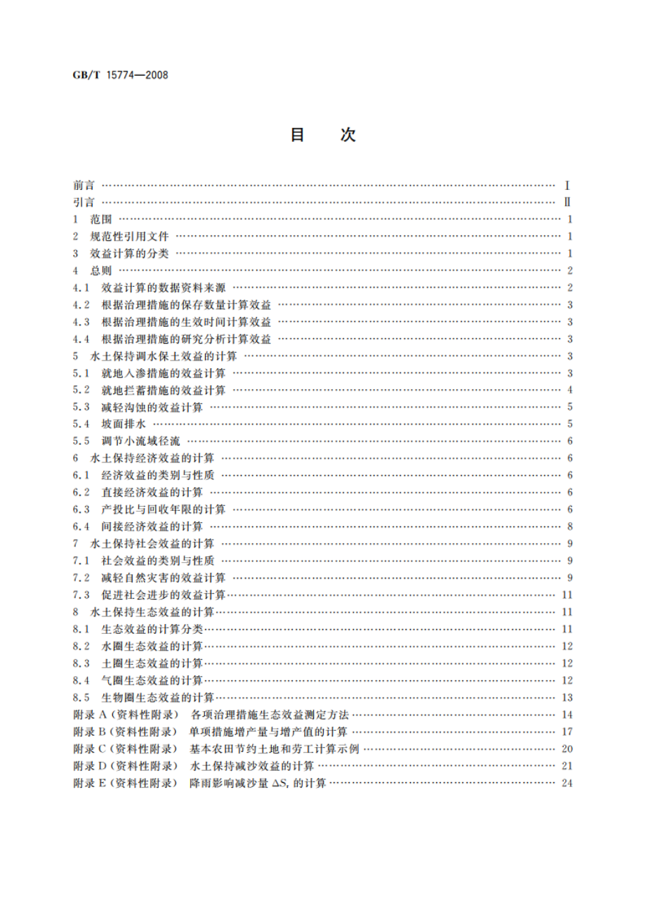 水土保持综合治理 效益计算方法 GBT 15774-2008.pdf_第2页