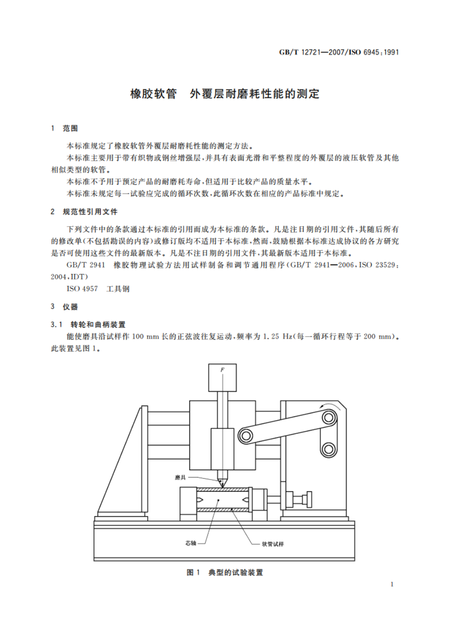 橡胶软管 外覆层耐磨耗性能的测定 GBT 12721-2007.pdf_第3页