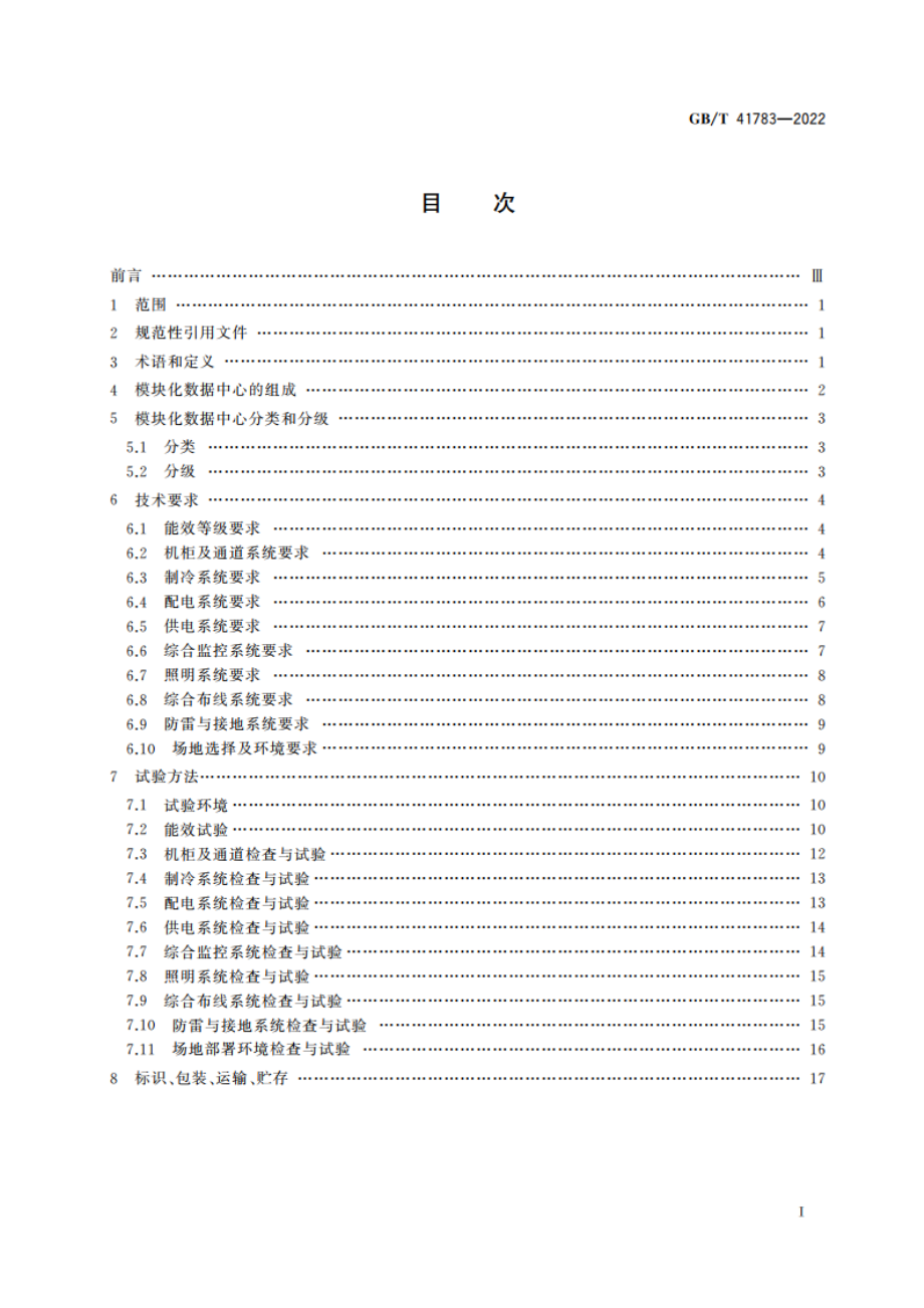 模块化数据中心通用规范 GBT 41783-2022.pdf_第2页