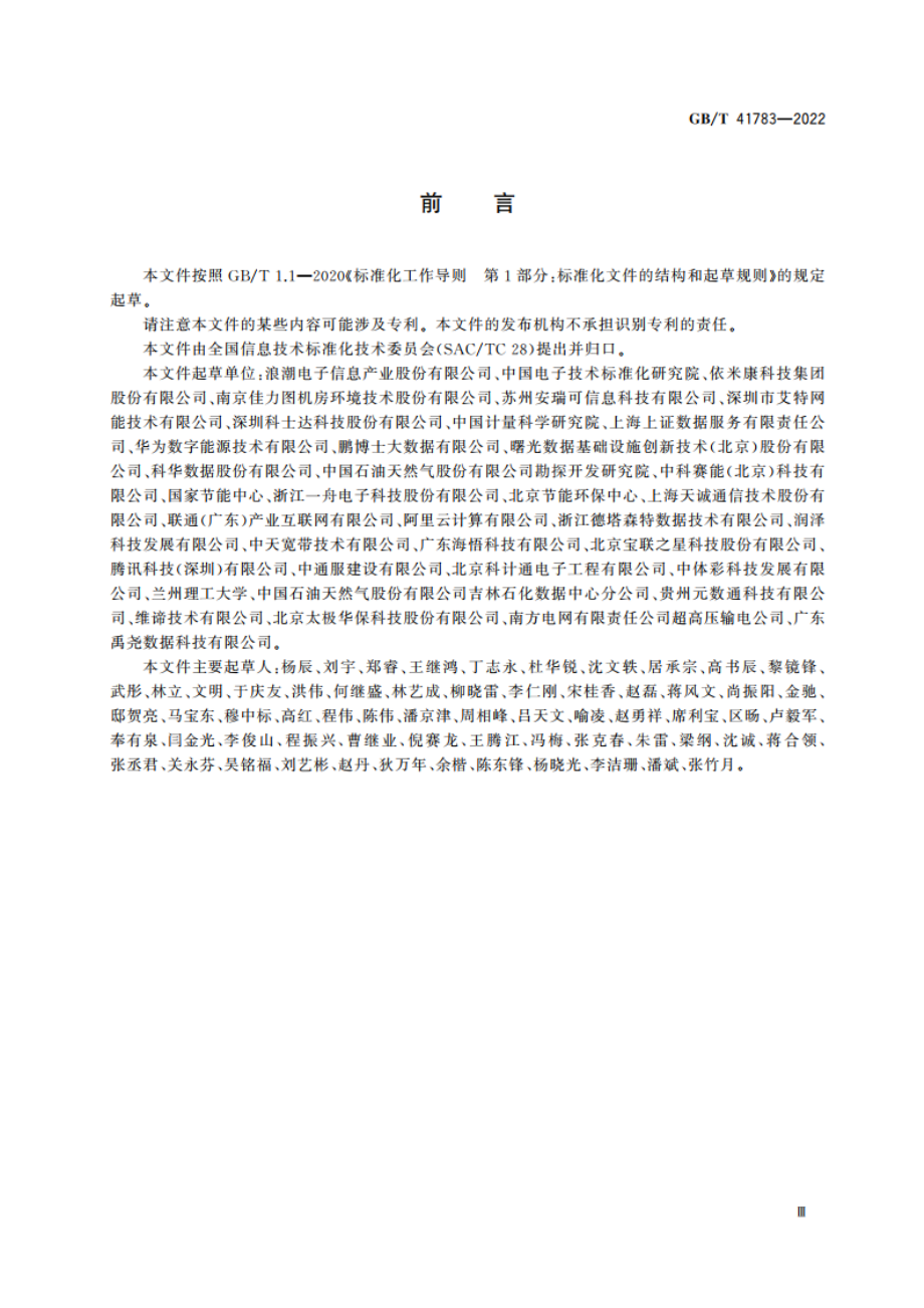 模块化数据中心通用规范 GBT 41783-2022.pdf_第3页