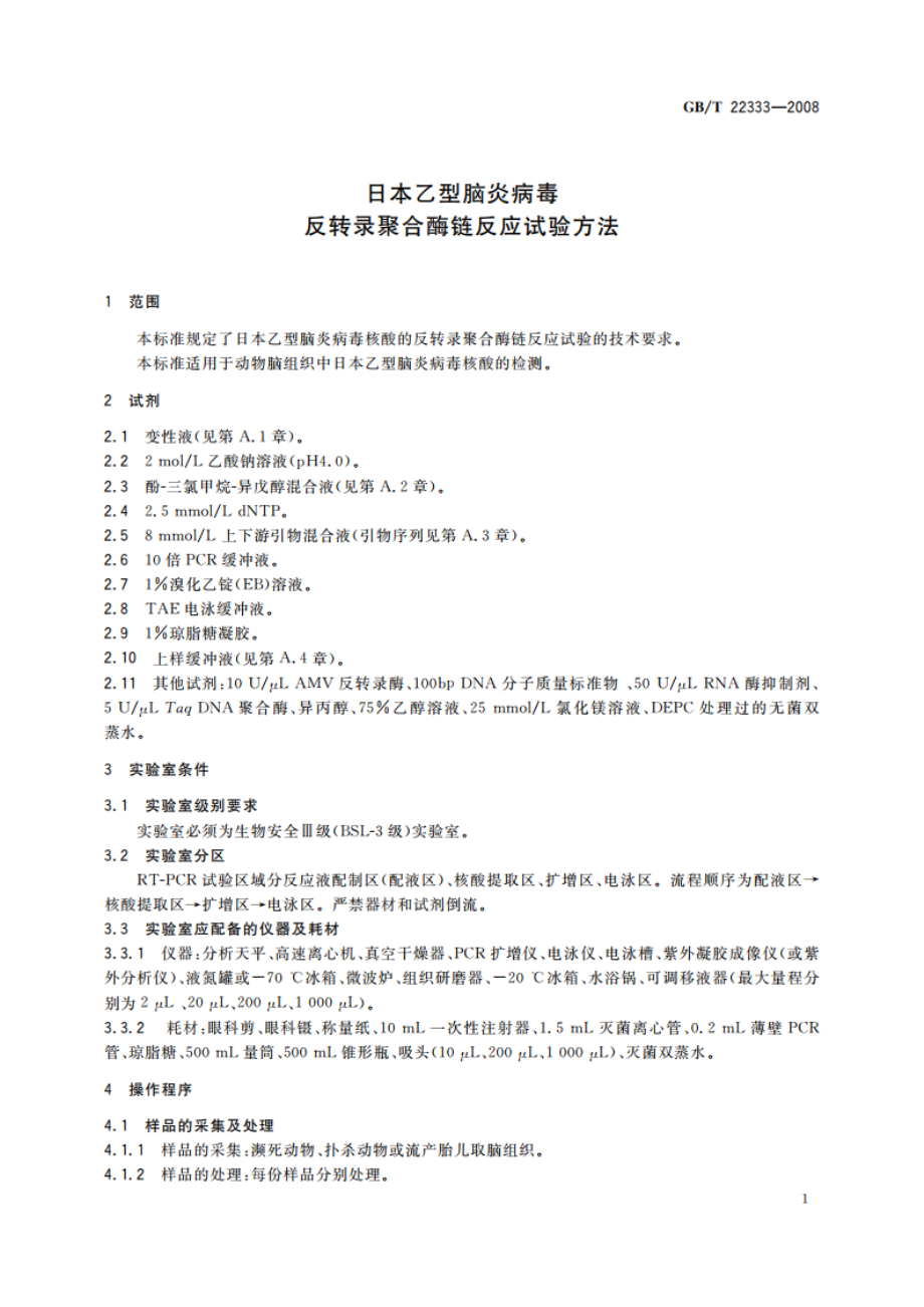 日本乙型脑炎病毒反转录聚合酶链反应试验方法 GBT 22333-2008.pdf_第3页