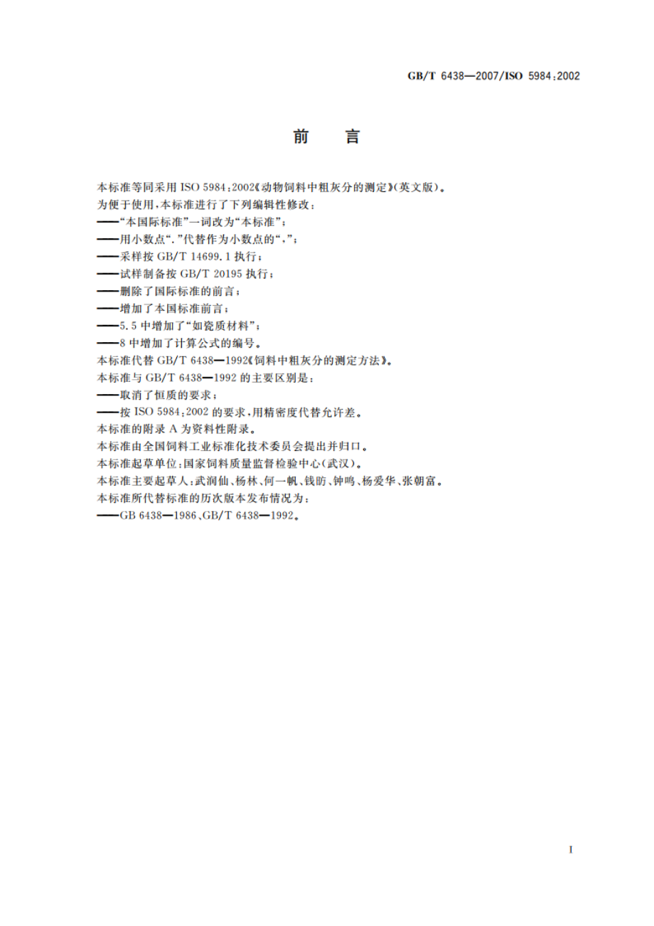 饲料中粗灰分的测定 GBT 6438-2007.pdf_第2页