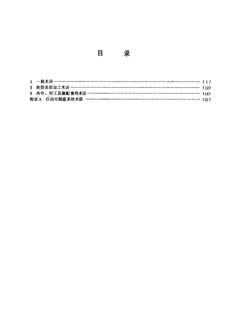 机械制造工艺基本术语 GBT 4863-1985.pdf_第2页