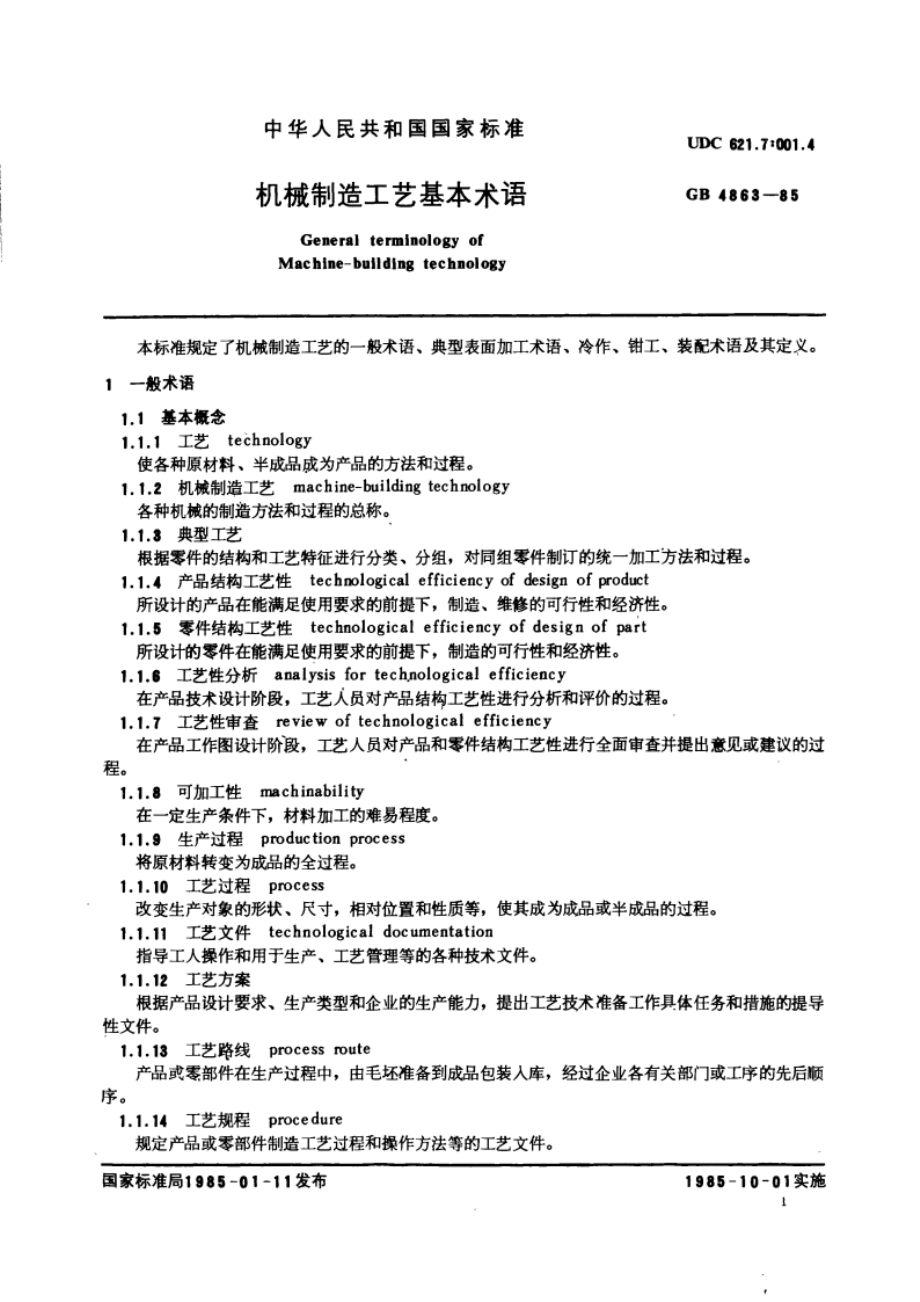 机械制造工艺基本术语 GBT 4863-1985.pdf_第3页