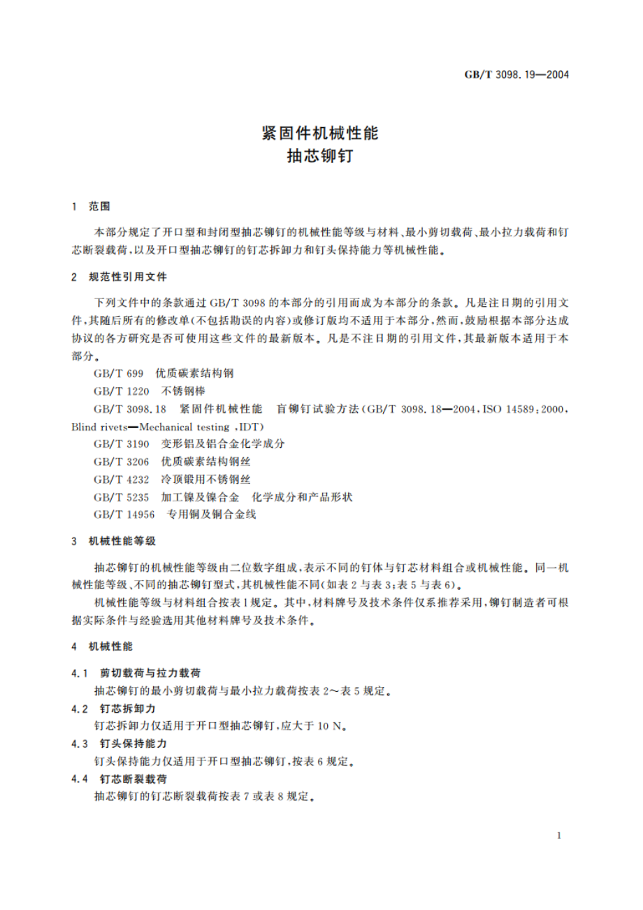 紧固件机械性能 抽芯铆钉 GBT 3098.19-2004.pdf_第3页