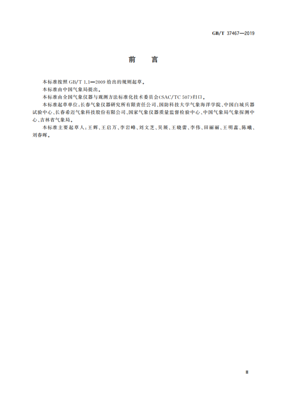 气象仪器术语 GBT 37467-2019.pdf_第3页