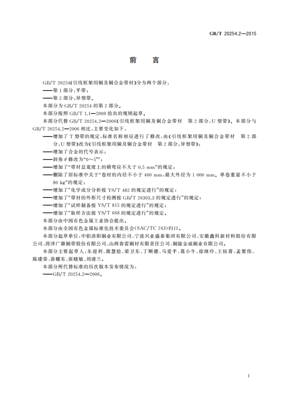 引线框架用铜及铜合金带材 第2部分：异型带 GBT 20254.2-2015.pdf_第2页