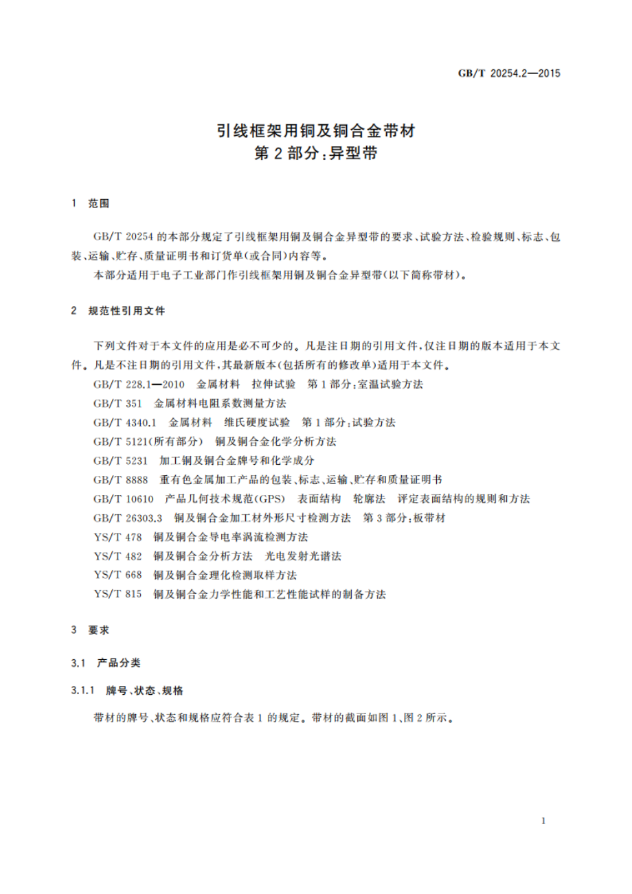 引线框架用铜及铜合金带材 第2部分：异型带 GBT 20254.2-2015.pdf_第3页