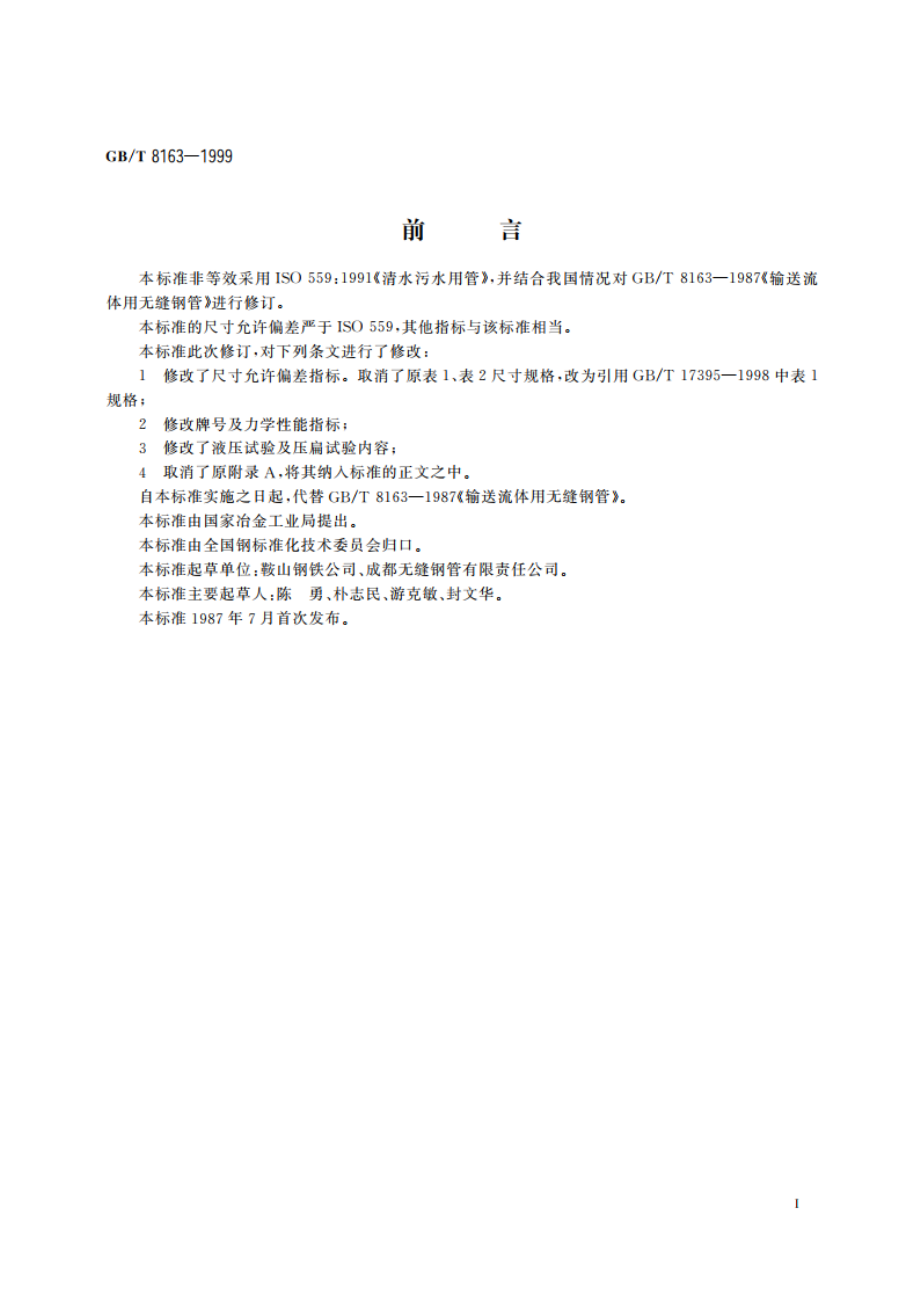 输送流体用无缝钢管 GBT 8163-1999.pdf_第2页