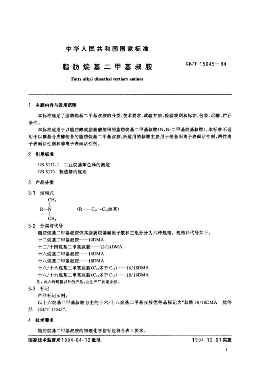 脂肪烷基二甲基叔胺 GBT 15045-1994.pdf_第3页