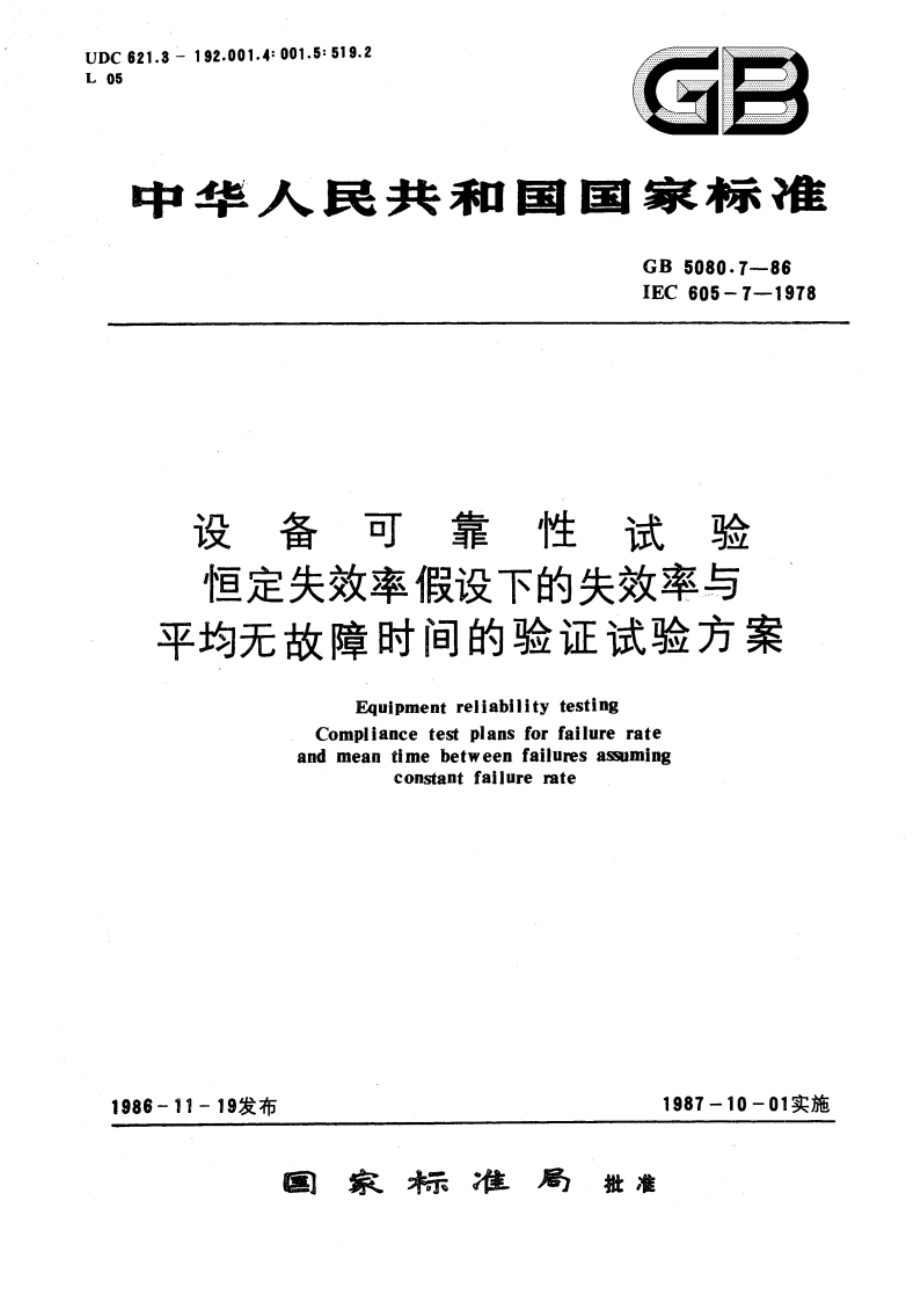 设备可靠性试验 恒定失效率假设下的失效率与平均无故障时间的验证试验方案 GBT 5080.7-1986.pdf_第1页