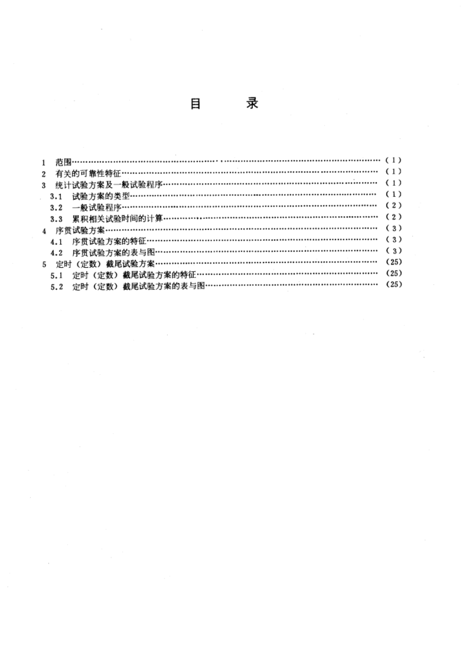 设备可靠性试验 恒定失效率假设下的失效率与平均无故障时间的验证试验方案 GBT 5080.7-1986.pdf_第2页