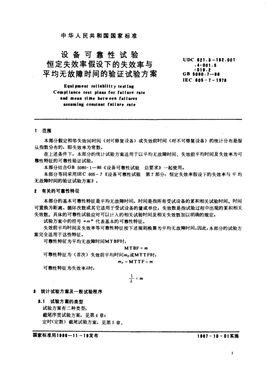 设备可靠性试验 恒定失效率假设下的失效率与平均无故障时间的验证试验方案 GBT 5080.7-1986.pdf_第3页