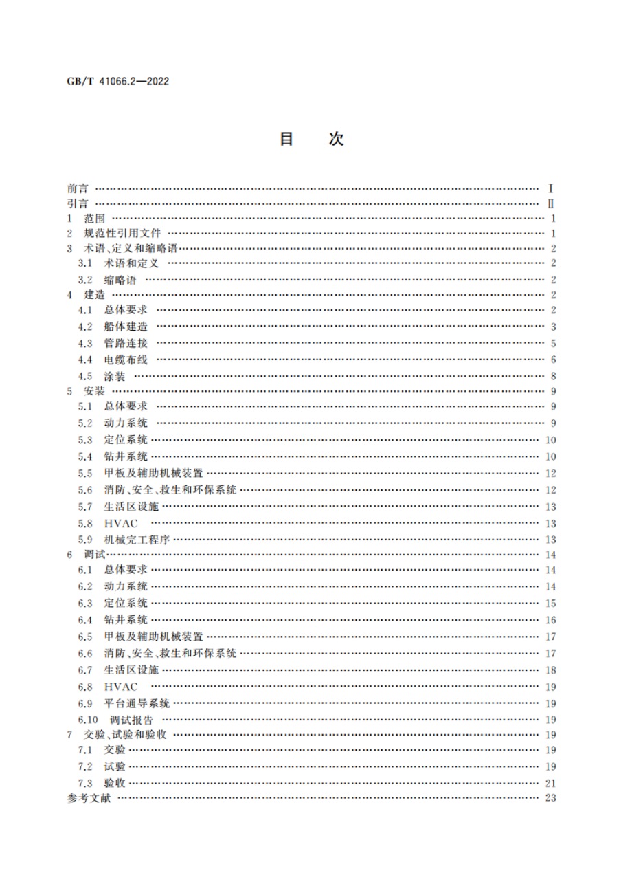 石油天然气钻采设备 海洋石油半潜式钻井平台 第2部分：建造安装和调试验收 GBT 41066.2-2022.pdf_第2页