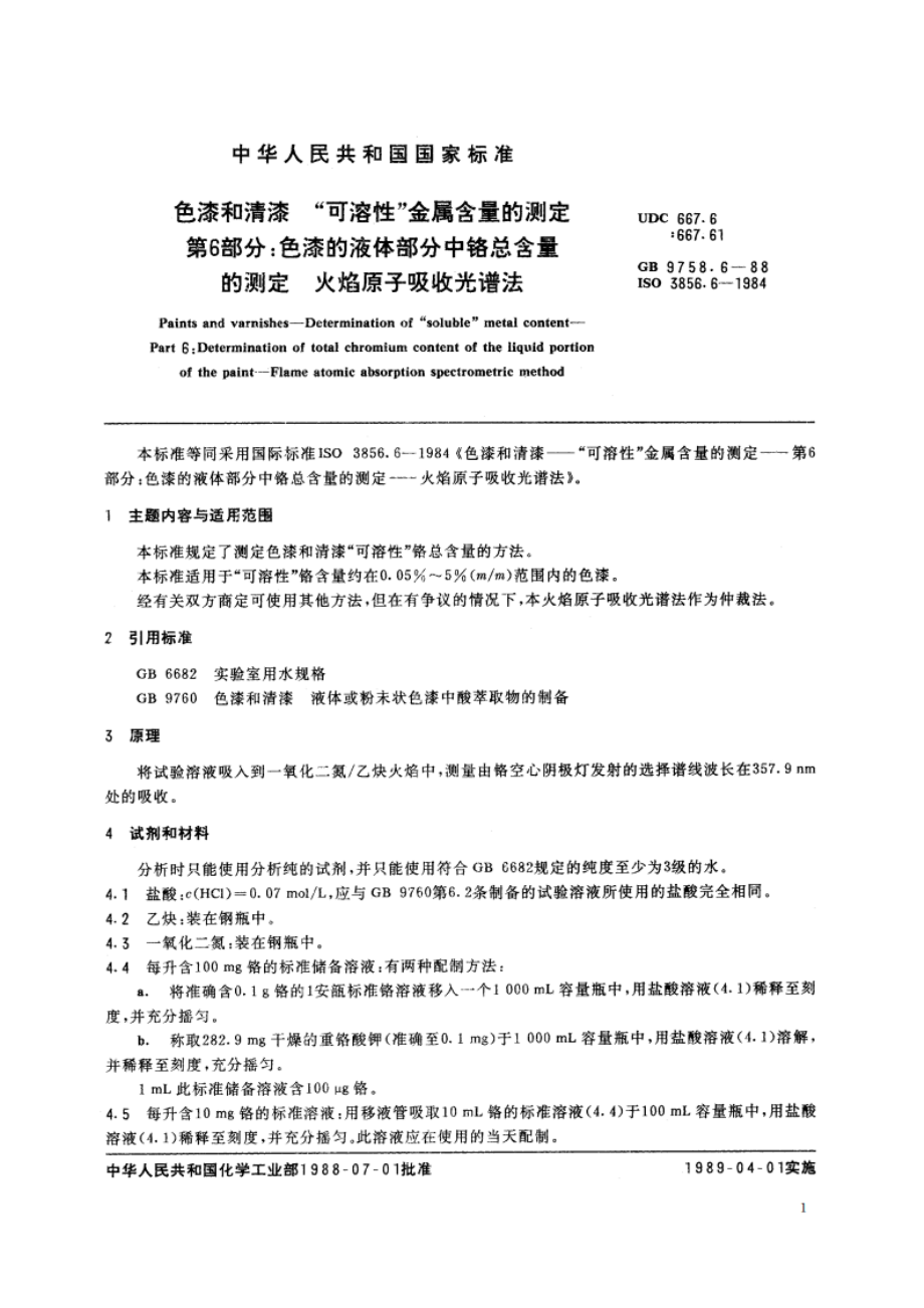 色漆和清漆 “可溶性”金属含量的测定 第6部分：色漆的液体部分中铬总含量的测定 火焰原子吸收光谱法 GBT 9758.6-1988.pdf_第2页