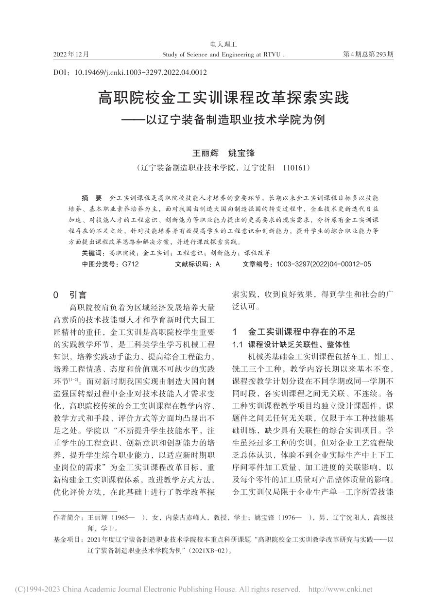 高职院校金工实训课程改革探...宁装备制造职业技术学院为例_王丽辉.pdf_第1页