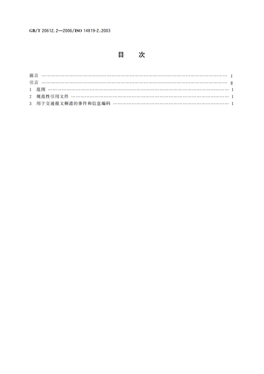 交通及出行者信息(TTI) 经交通报文编码的TTI报文 第2部分：广播数据系统-交通报文频道(RDS-TMC)的事件和信息编码 GBT 20612.2-2006.pdf_第2页