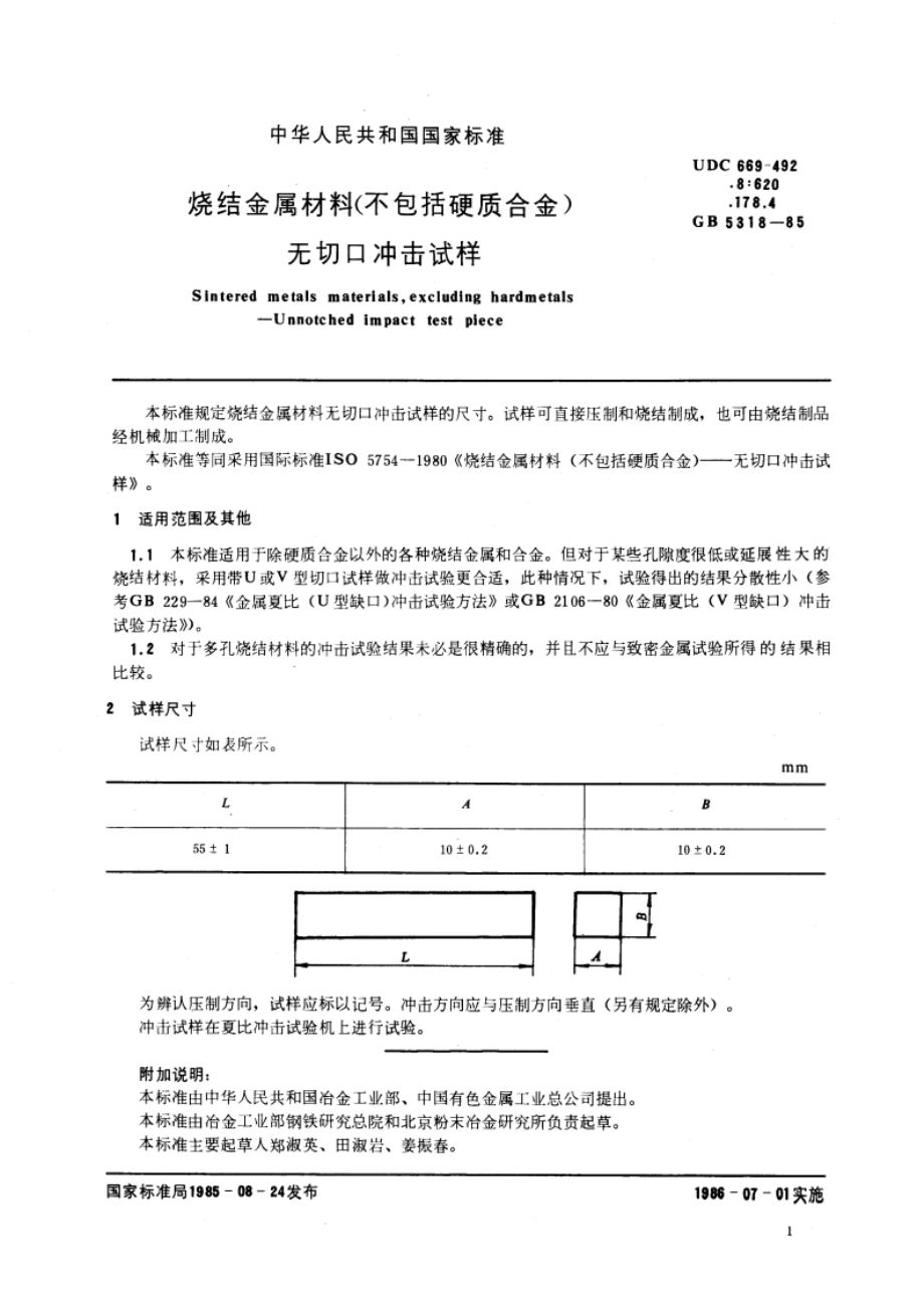 烧结金属材料(不包括硬质合金) 无切口冲击试样 GBT 5318-1985.pdf_第3页