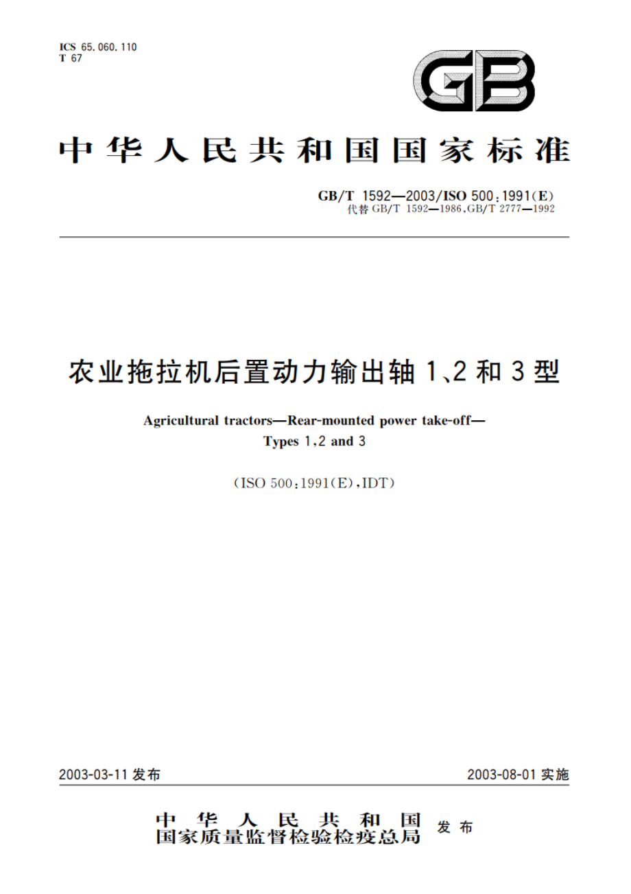 农业拖拉机后置动力输出轴1、2和3型 GBT 1592-2003.pdf_第1页