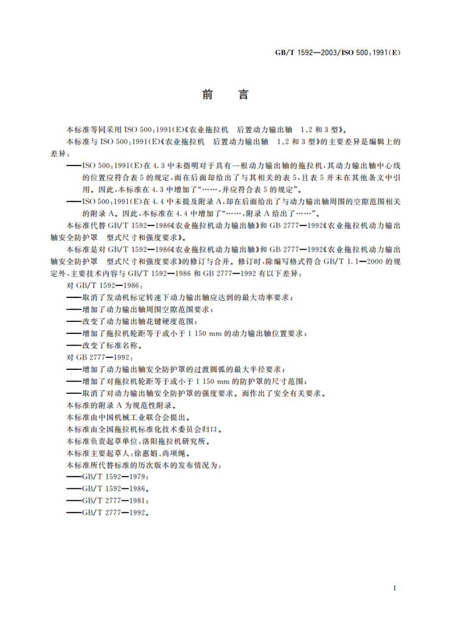 农业拖拉机后置动力输出轴1、2和3型 GBT 1592-2003.pdf_第2页