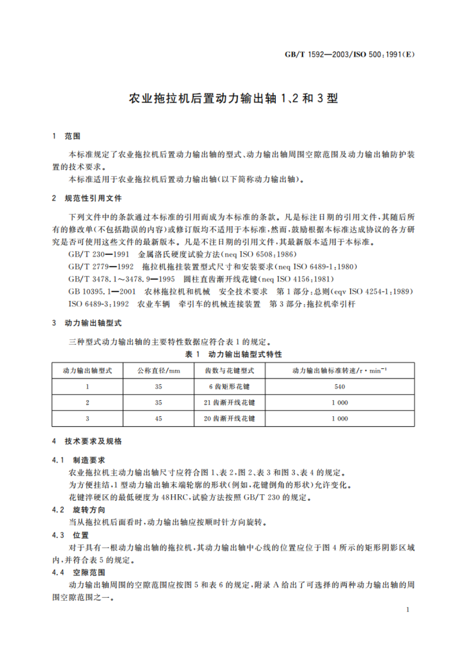 农业拖拉机后置动力输出轴1、2和3型 GBT 1592-2003.pdf_第3页