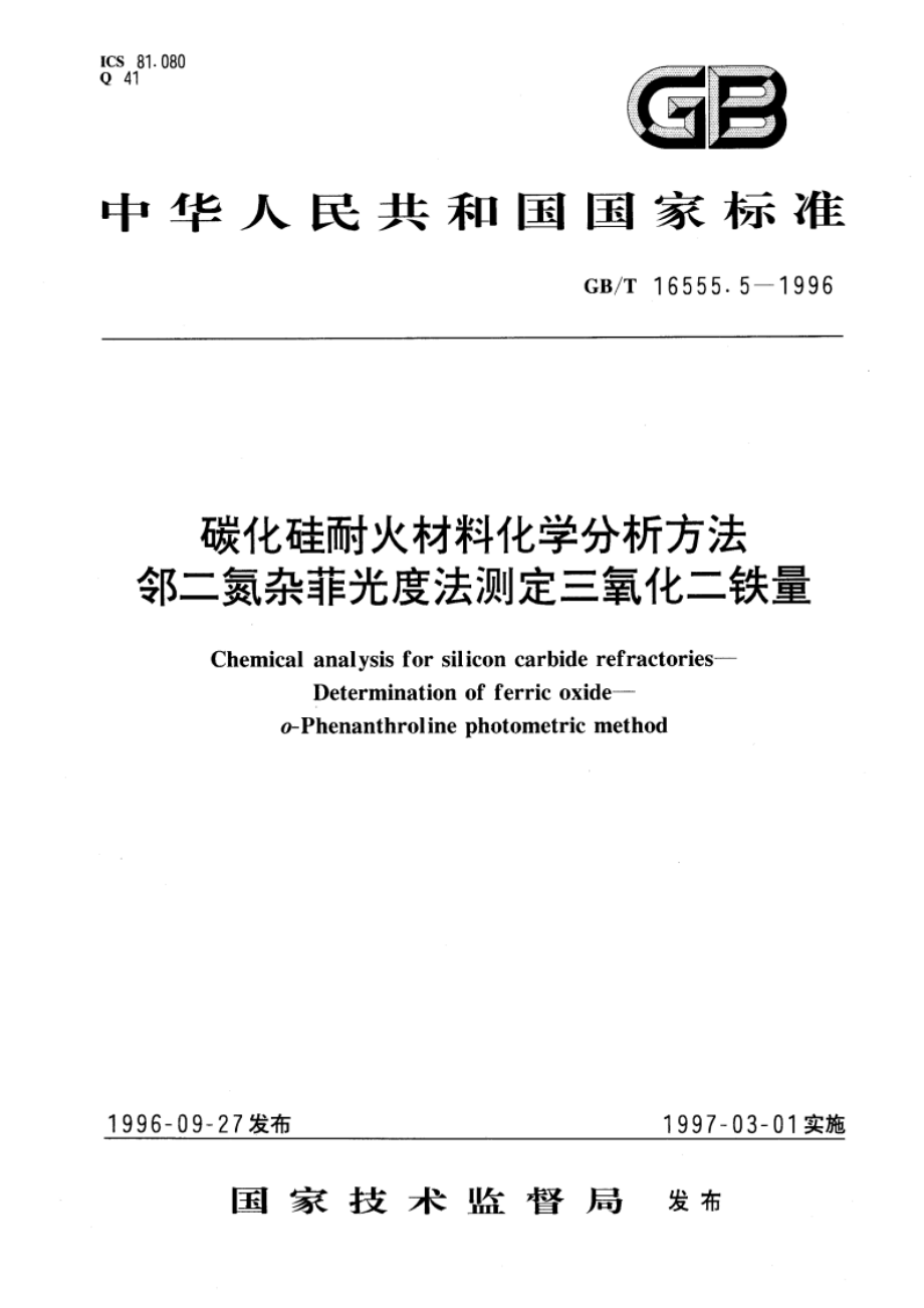 碳化硅耐火材料化学分析方法 邻二氮杂菲光度法测定三氧化二铁量 GBT 16555.5-1996.pdf_第1页