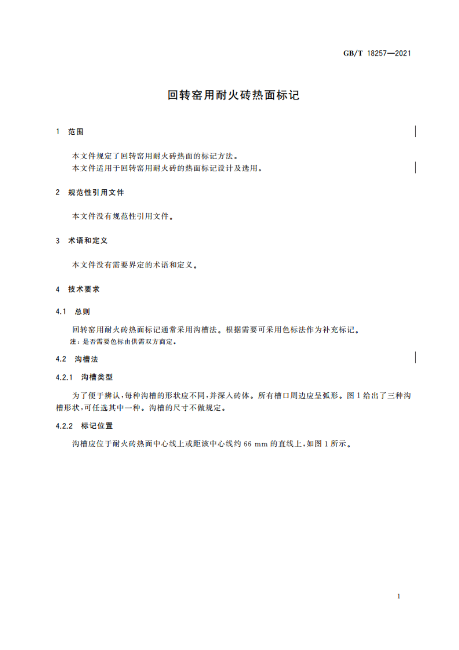 回转窑用耐火砖热面标记 GBT 18257-2021.pdf_第3页