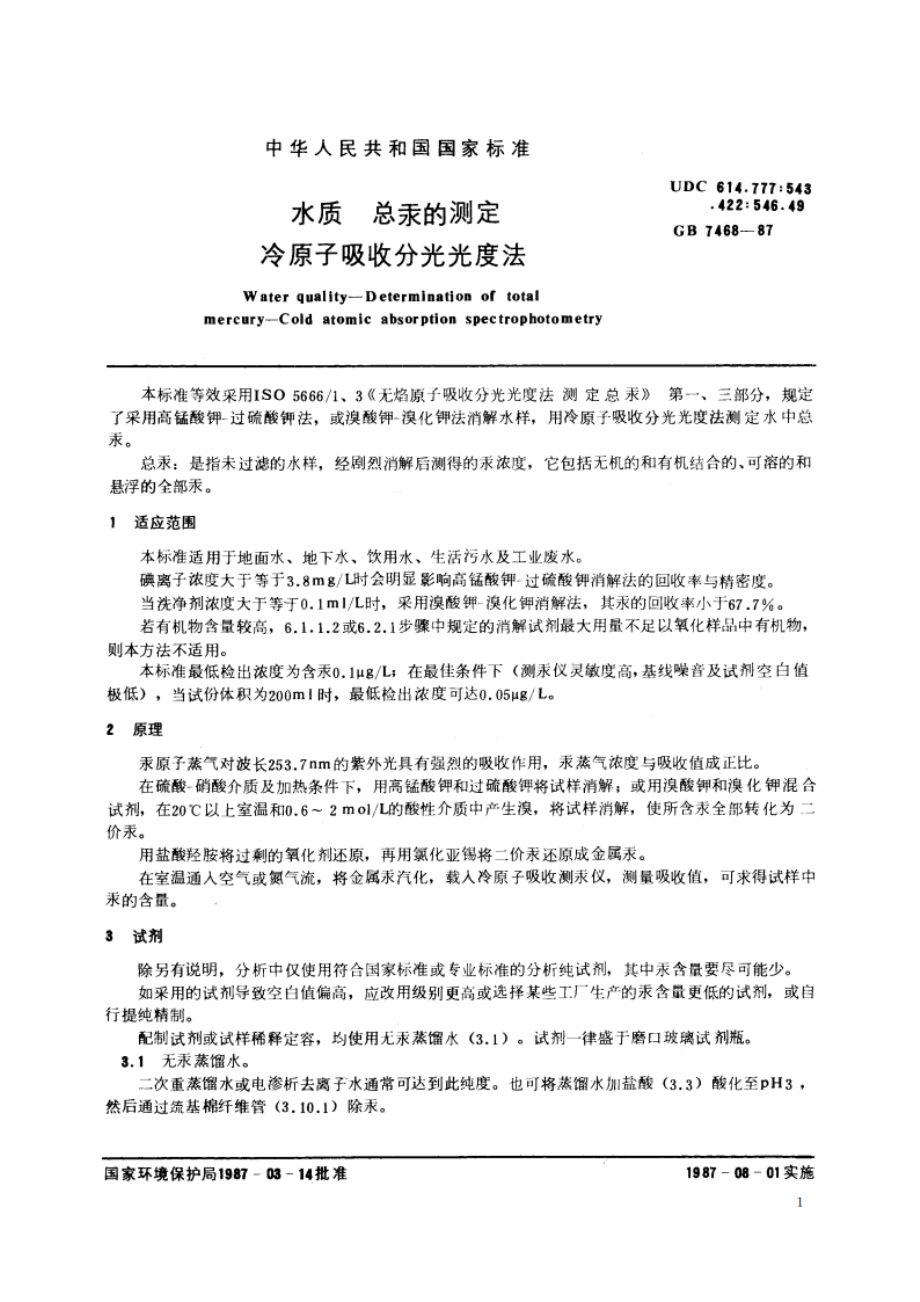 水质 总汞的测定 冷原子吸收分光光度法 GBT 7468-1987.pdf_第2页