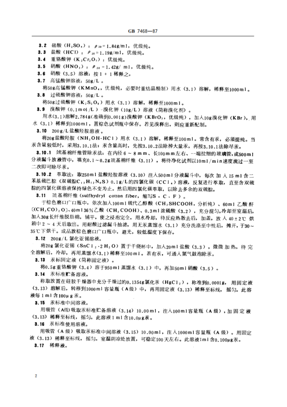 水质 总汞的测定 冷原子吸收分光光度法 GBT 7468-1987.pdf_第3页