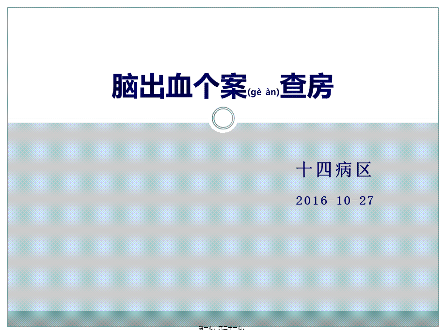 2022年医学专题—脑出血病人个案查房(1).pptx_第1页