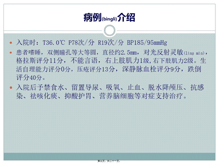 2022年医学专题—脑出血病人个案查房(1).pptx_第3页