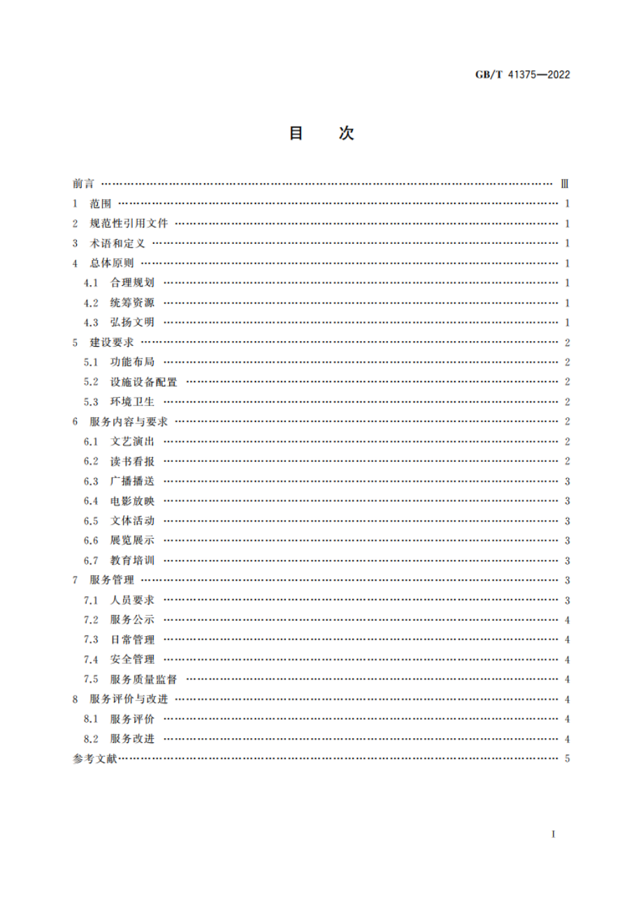 农村文化活动中心建设与服务规范 GBT 41375-2022.pdf_第2页