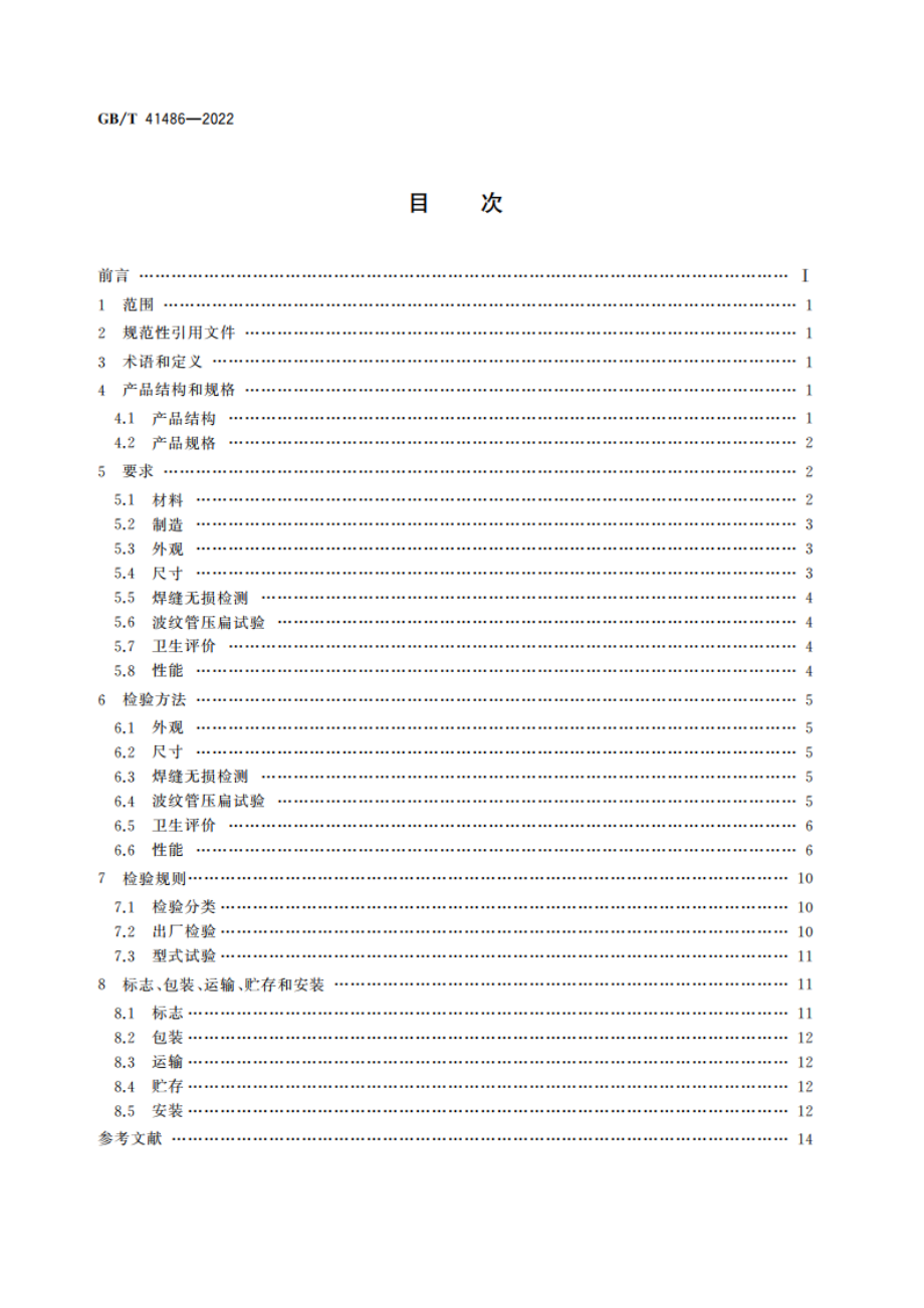 生活饮用水管道用波纹金属软管 GBT 41486-2022.pdf_第2页