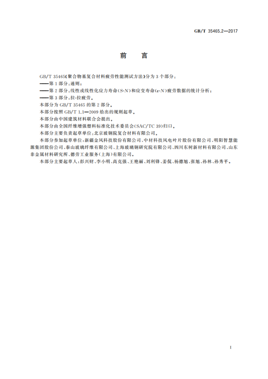 聚合物基复合材料疲劳性能测试方法 第2部分：线性或线性化应力寿命(S-N)和应变寿命(ε-N)疲劳数据的统计分析 GBT 35465.2-2017.pdf_第2页