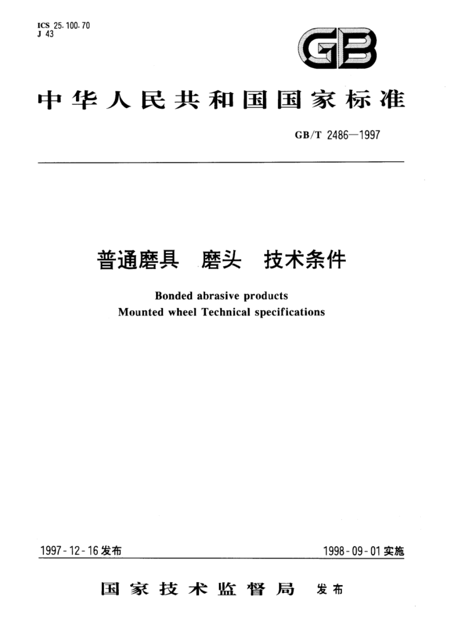 普通磨具 磨头 技术条件 GBT 2486-1997.pdf_第1页