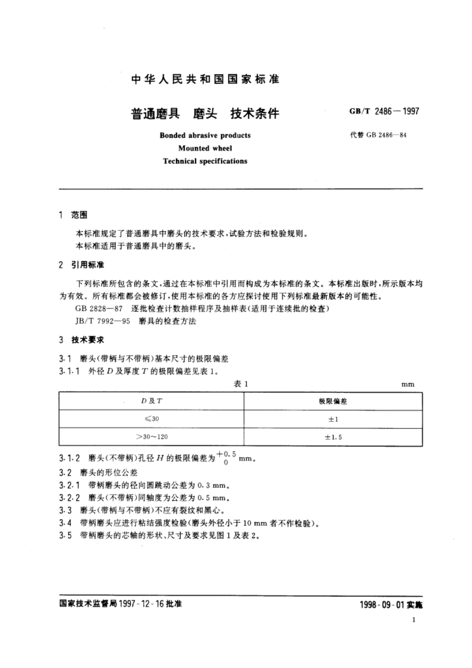 普通磨具 磨头 技术条件 GBT 2486-1997.pdf_第3页