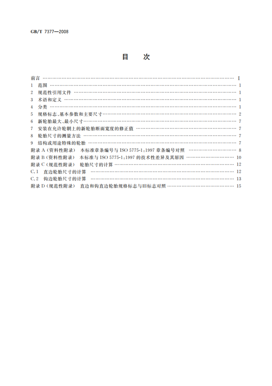 力车轮胎系列 GBT 7377-2008.pdf_第2页