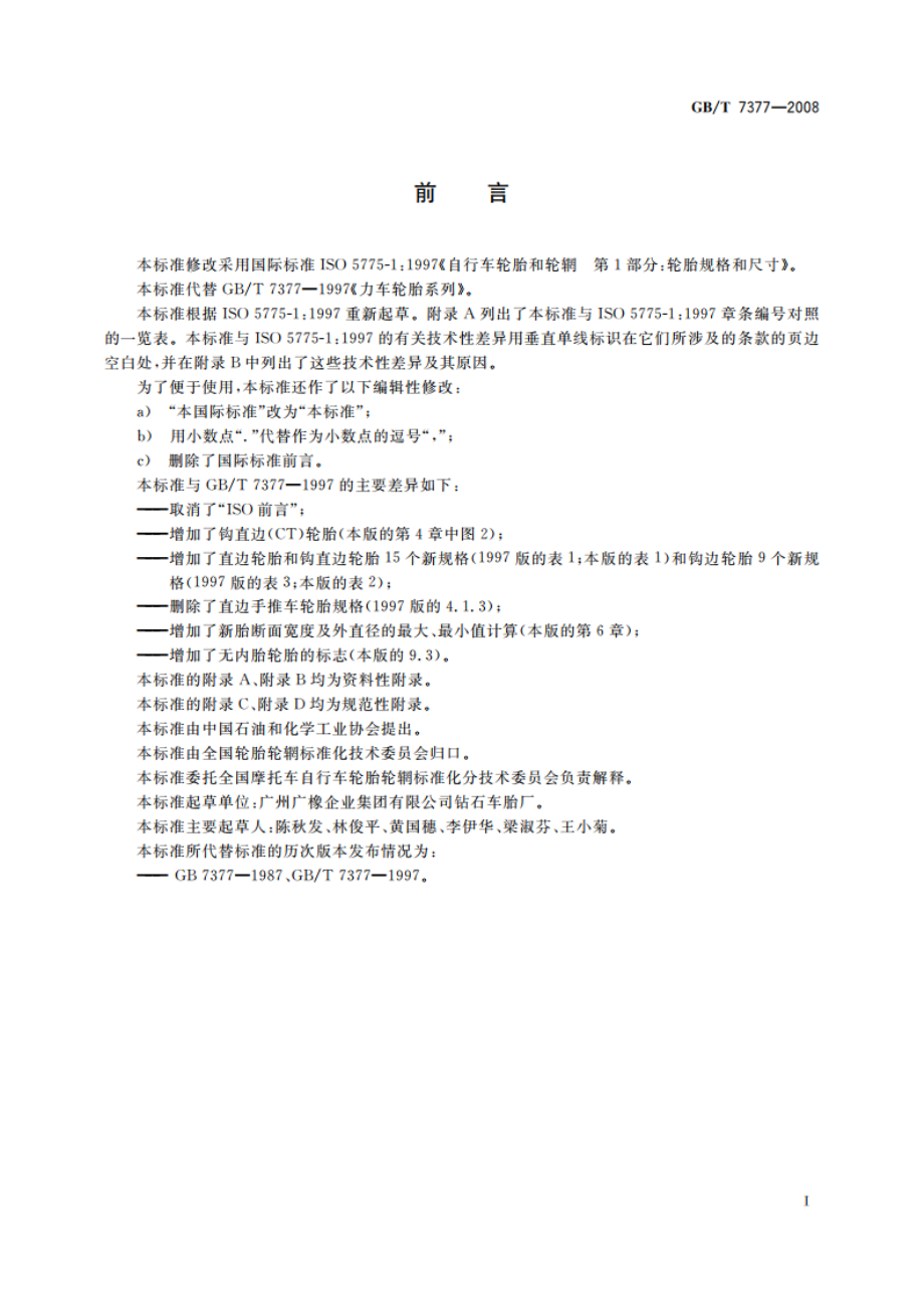 力车轮胎系列 GBT 7377-2008.pdf_第3页