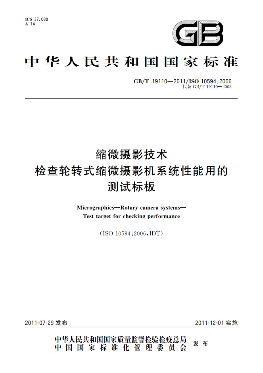 缩微摄影技术 检查轮转式缩微摄影机系统性能用的测试标板 GBT 19110-2011.pdf_第1页