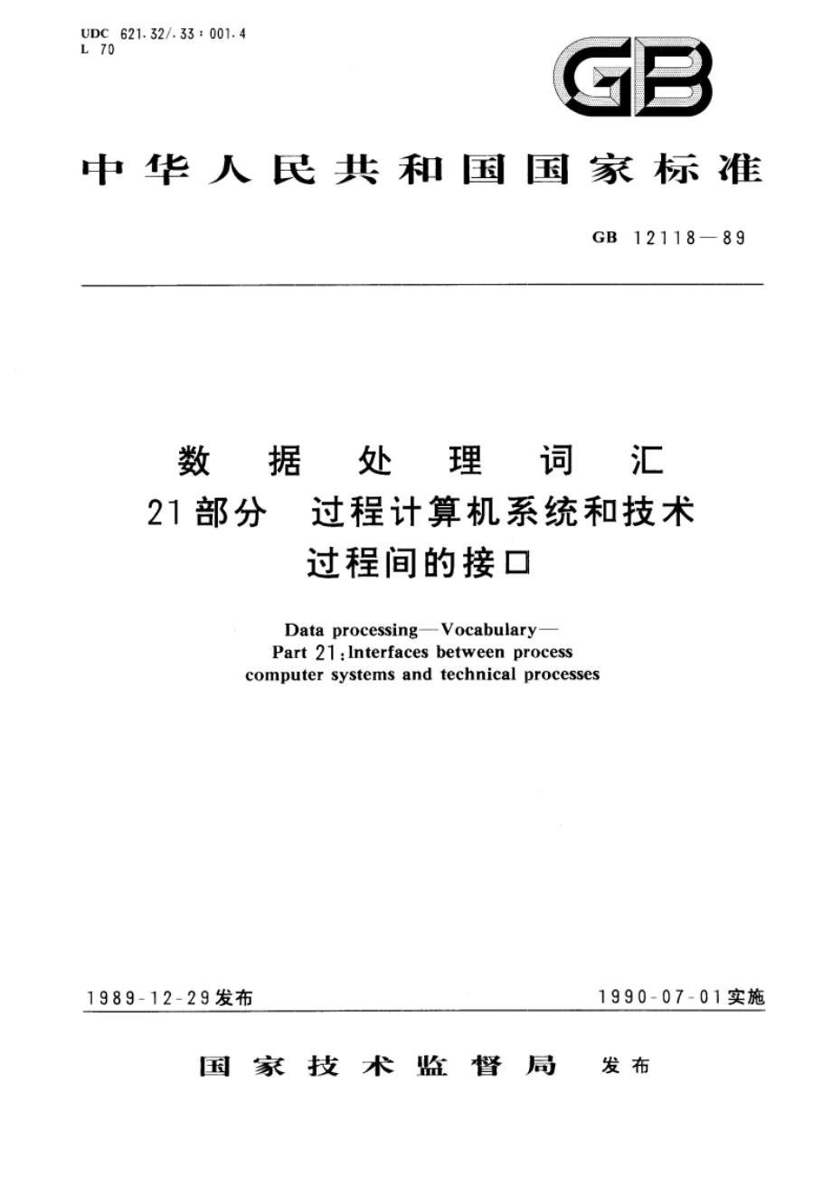 数据处理词汇 21部分：过程计算机系统和技术过程间的接口 GBT 12118-1989.pdf_第1页