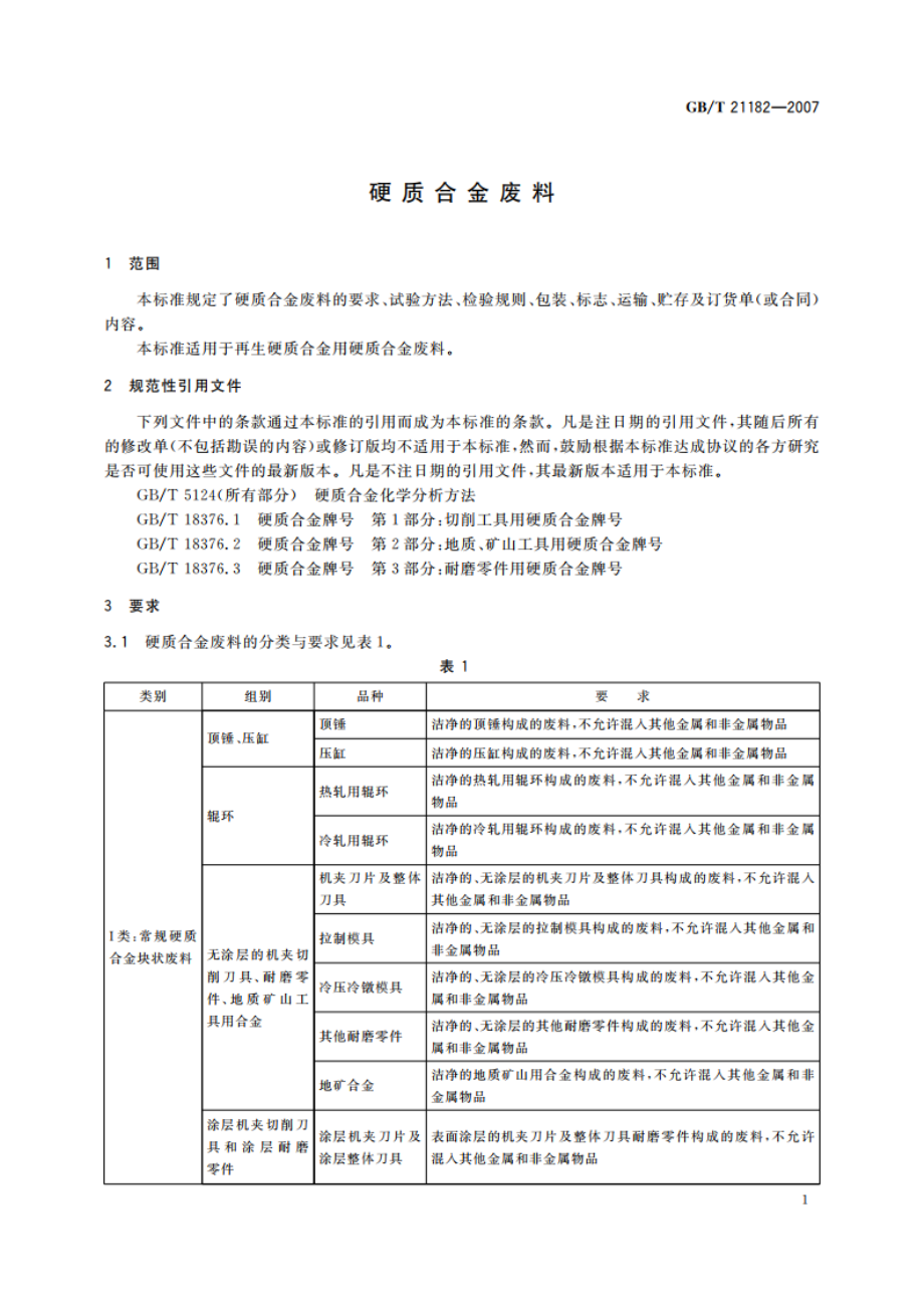 硬质合金废料 GBT 21182-2007.pdf_第3页