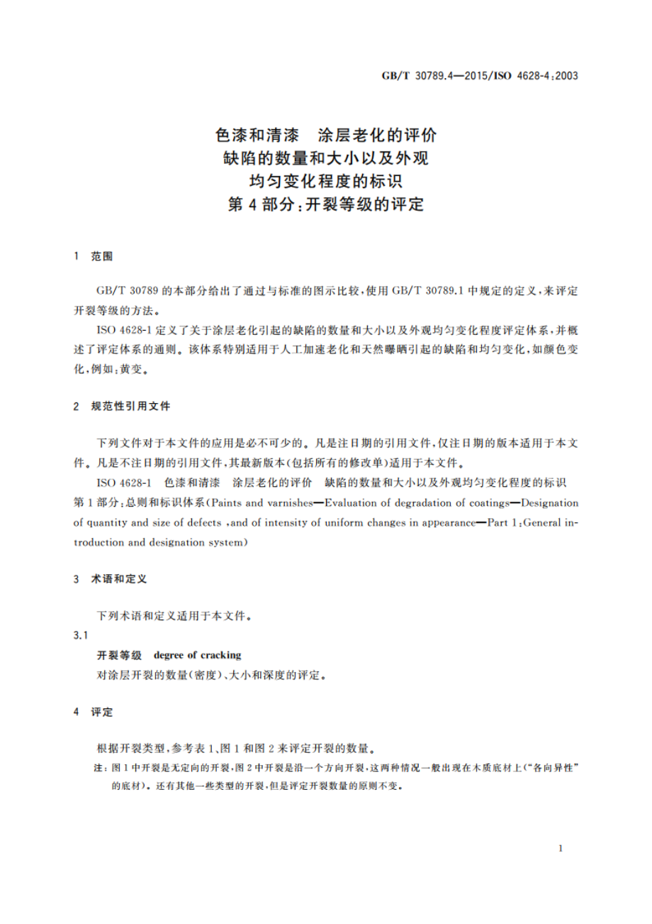 色漆和清漆 涂层老化的评价 缺陷的数量和大小以及外观均匀变化程度的标识 第4部分：开裂等级的评定 GBT 30789.4-2015.pdf_第3页