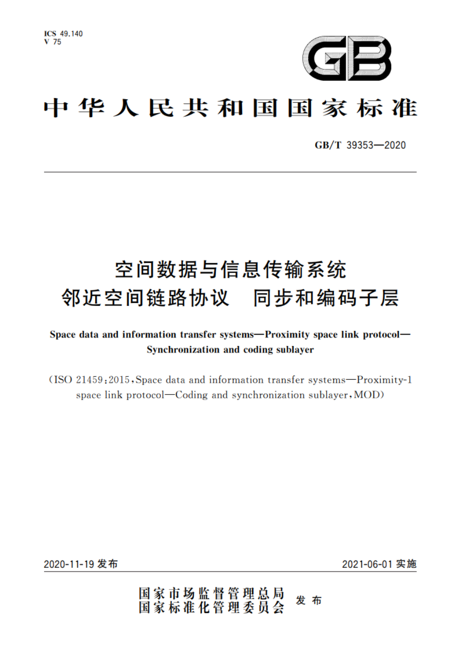 空间数据与信息传输系统 邻近空间链路协议 同步和编码子层 GBT 39353-2020.pdf_第1页