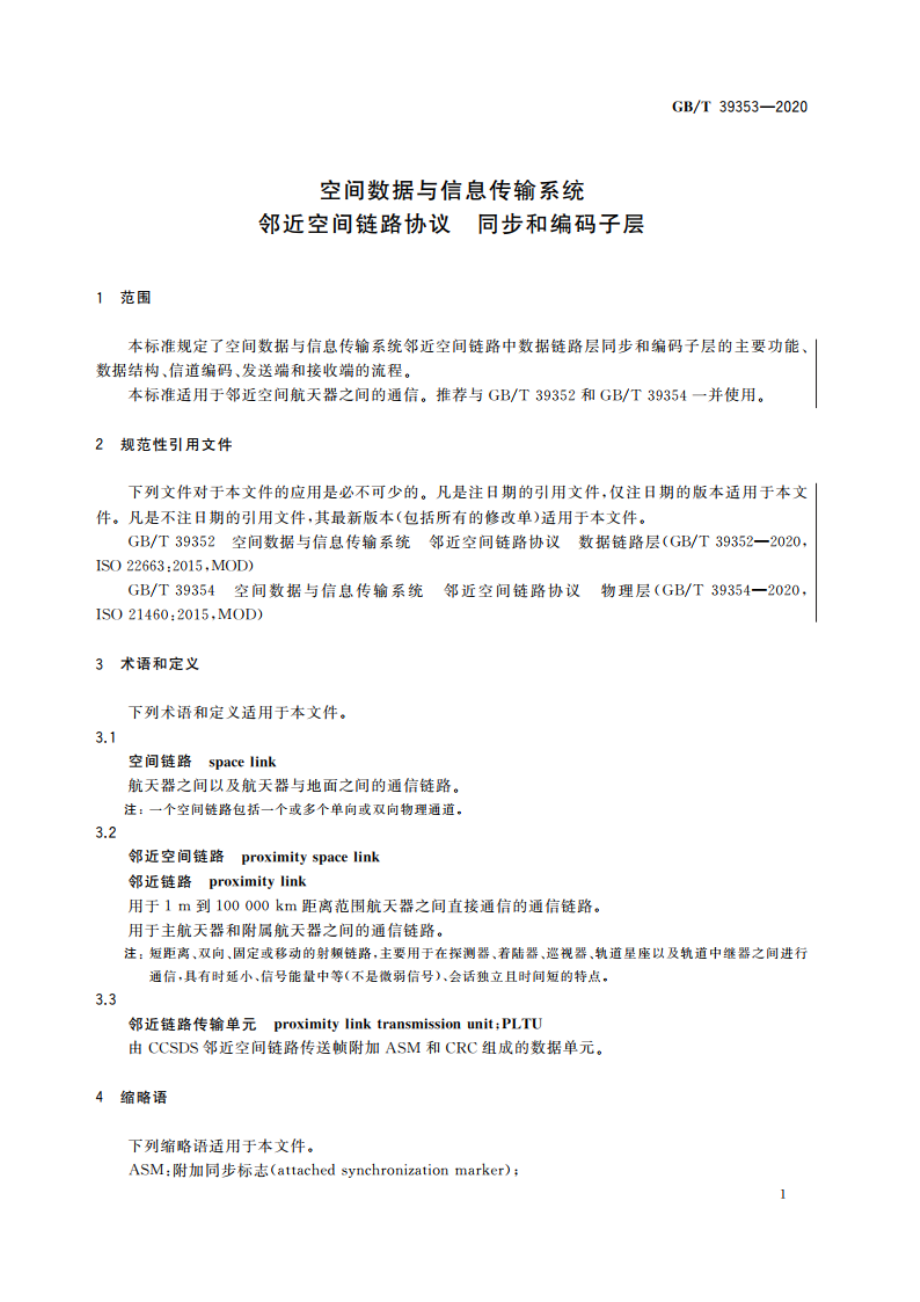 空间数据与信息传输系统 邻近空间链路协议 同步和编码子层 GBT 39353-2020.pdf_第3页