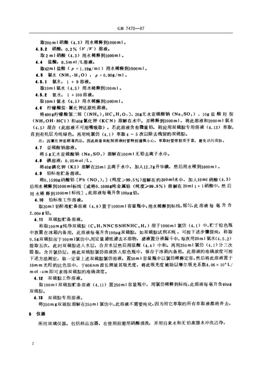 水质 铅的测定 双硫腙分光光度法 GBT 7470-1987.pdf_第3页